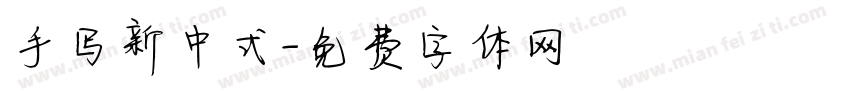 手写新中式字体转换