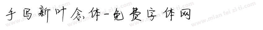 手写新叶念体字体转换