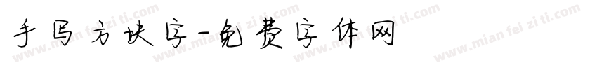 手写方块字字体转换
