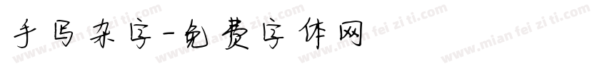 手写杂字字体转换