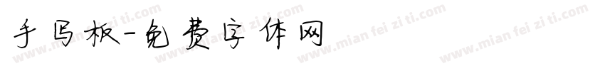 手写板字体转换