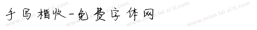 手写楷收字体转换