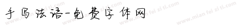 手写法语字体转换