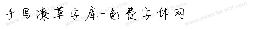 手写潦草字库字体转换