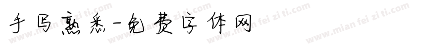 手写熟悉字体转换