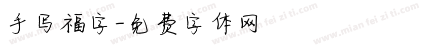 手写福字字体转换