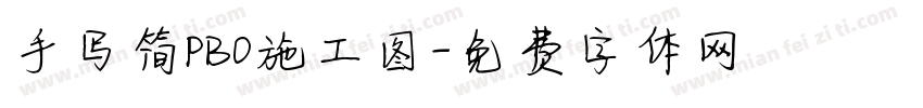 手写简PBO施工图字体转换