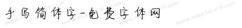 手写简体字字体转换
