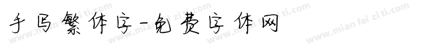 手写繁体字字体转换