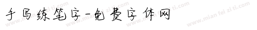 手写练笔字字体转换