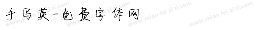 手写英字体转换