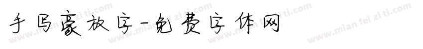 手写豪放字字体转换