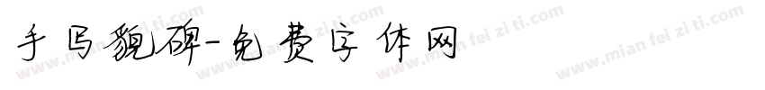手写貌碑字体转换