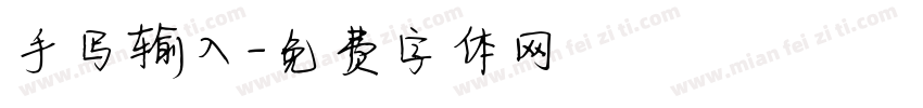 手写输入字体转换