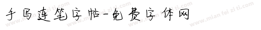 手写连笔字帖字体转换