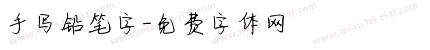 手写铅笔字字体转换