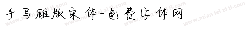 手写雕版宋体字体转换