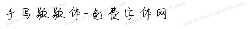 手写颖颖体字体转换