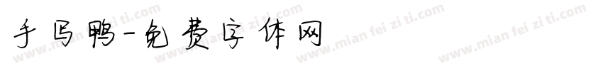 手写鸭字体转换