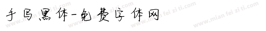 手写黑体字体转换