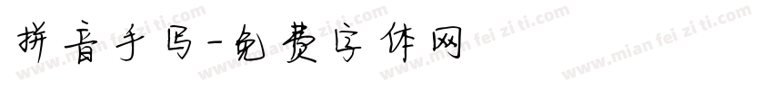 拼音手写字体转换