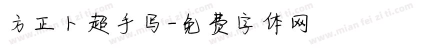 方正卜超手写字体转换