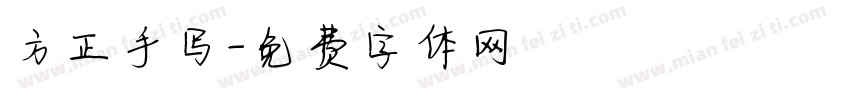 方正手写字体转换
