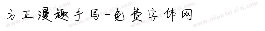 方正漫趣手写字体转换