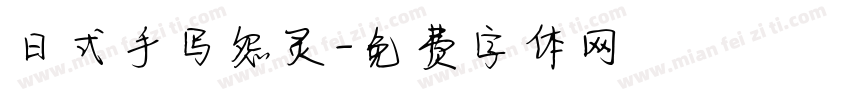 日式手写怨灵字体转换