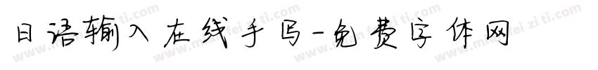 日语输入在线手写字体转换