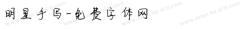 明星手写字体转换