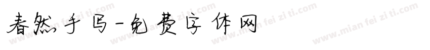 春然手写字体转换