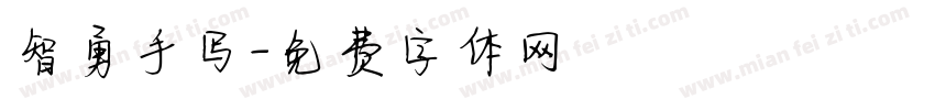 智勇手写字体转换