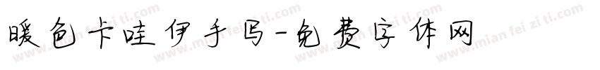 暖色卡哇伊手写字体转换