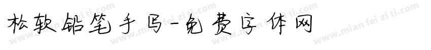 松软铅笔手写字体转换