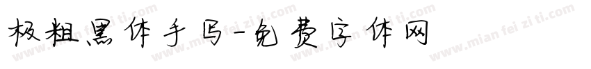 极粗黑体手写字体转换