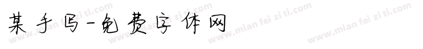 某手写字体转换