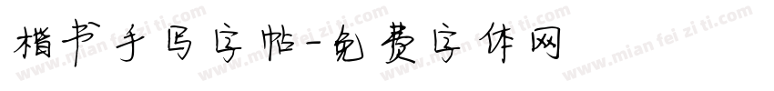 楷书手写字帖字体转换