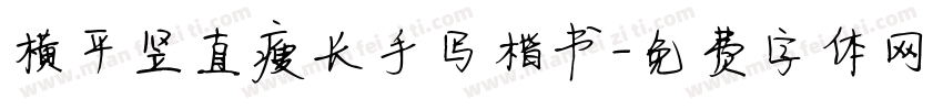 横平竖直瘦长手写楷书字体转换