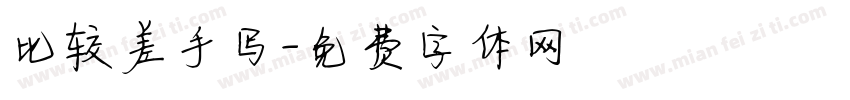 比较差手写字体转换