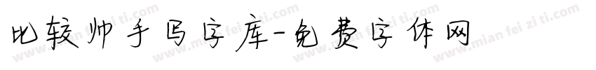 比较帅手写字库字体转换