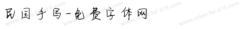 民国手写字体转换