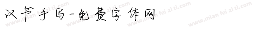 汉书手写字体转换