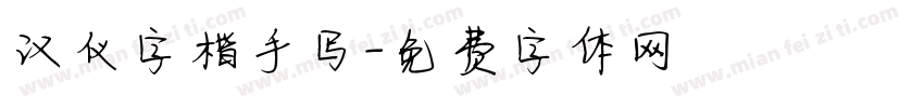 汉仪字楷手写字体转换