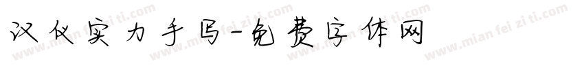 汉仪实力手写字体转换