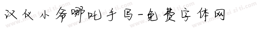 汉仪小爷哪吒手写字体转换