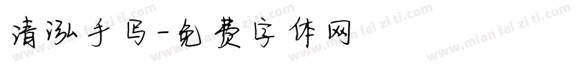 清泓手写字体转换