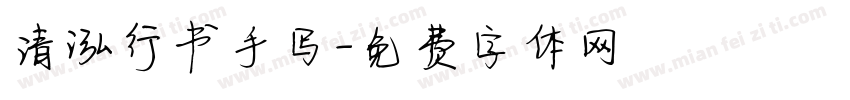 清泓行书手写字体转换