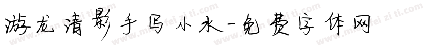 游龙清影手写小水字体转换