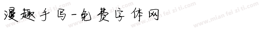 漫趣手写字体转换